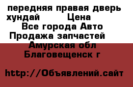 передняя правая дверь хундай ix35 › Цена ­ 2 000 - Все города Авто » Продажа запчастей   . Амурская обл.,Благовещенск г.